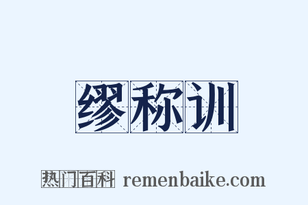 缪称训是什么意思的图片